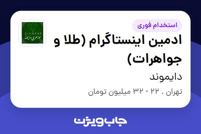 استخدام ادمین اینستاگرام (طلا و جواهرات) - خانم در دایموند