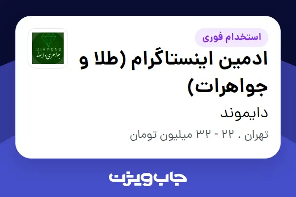 استخدام ادمین اینستاگرام (طلا و جواهرات) - خانم در دایموند
