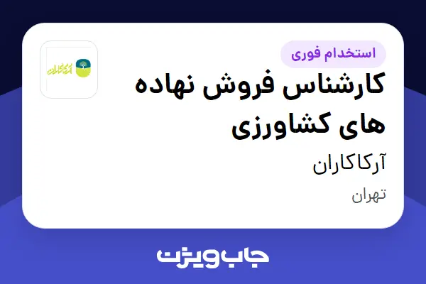  استخدام کارشناس فروش نهاده های کشاورزی در آرکاکاران