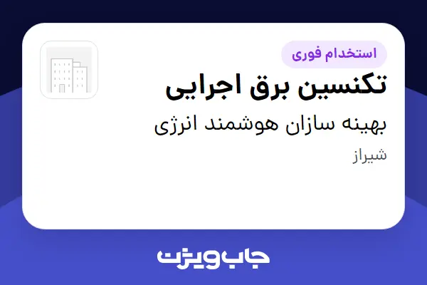  استخدام تکنسین برق اجرایی - آقا در بهینه سازان هوشمند انرژی