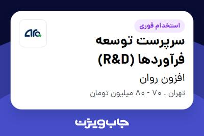 استخدام سرپرست توسعه فرآوردها (R D) در افزون روان