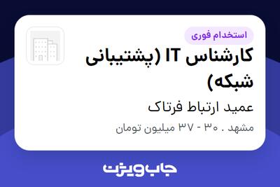 استخدام کارشناس IT (پشتیبانی شبکه) - آقا در عمید ارتباط فرتاک
