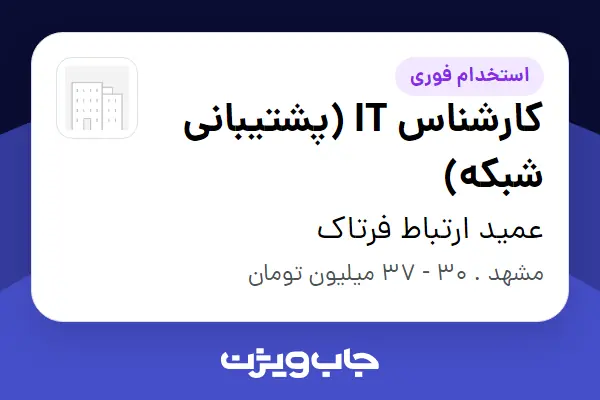  استخدام کارشناس IT (پشتیبانی شبکه) - آقا در عمید ارتباط فرتاک