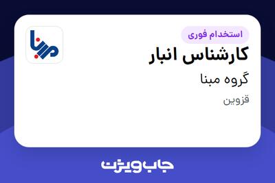  استخدام کارشناس انبار در گروه مبنا