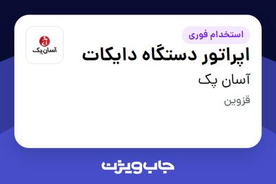  استخدام اپراتور دستگاه دایکات - آقا در آسان پک