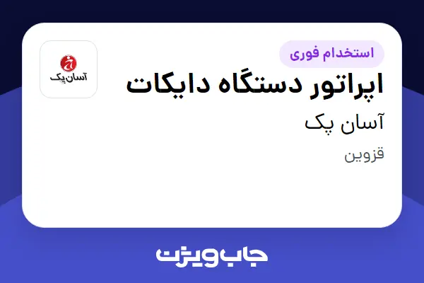  استخدام اپراتور دستگاه دایکات - آقا در آسان پک