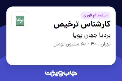  استخدام کارشناس ترخیص در بردیا جهان پویا