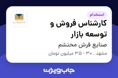 استخدام کارشناس فروش و توسعه بازار در صنایع فرش محتشم