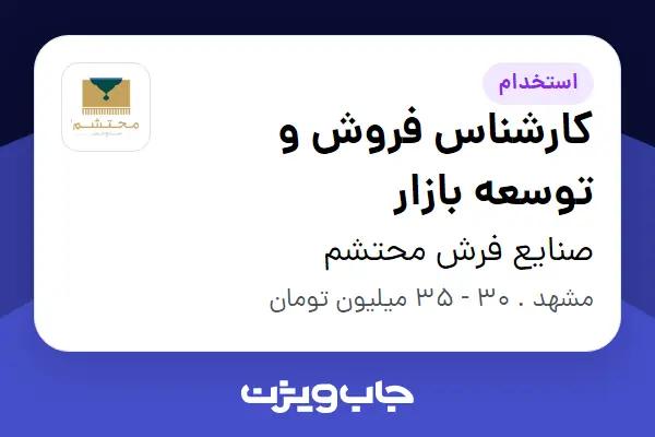  استخدام کارشناس فروش و توسعه بازار در صنایع فرش محتشم