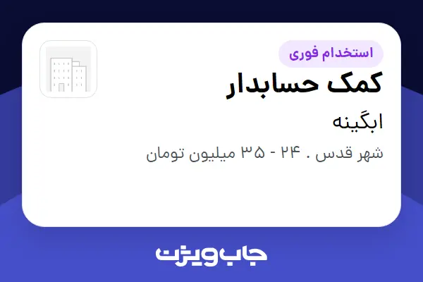  استخدام کمک حسابدار - خانم در ابگینه