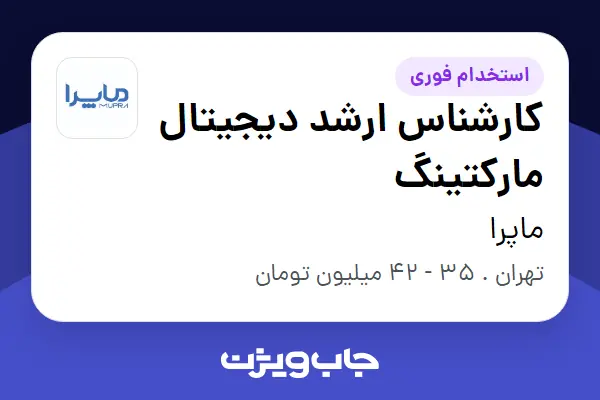  استخدام کارشناس ارشد دیجیتال مارکتینگ در ماپرا