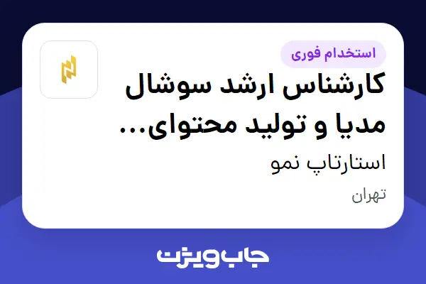  استخدام کارشناس ارشد سوشال مدیا و تولید محتوای ویدیویی (Instagram) در استارتاپ نمو