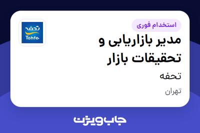 استخدام مدیر بازاریابی و تحقیقات بازار در تحفه