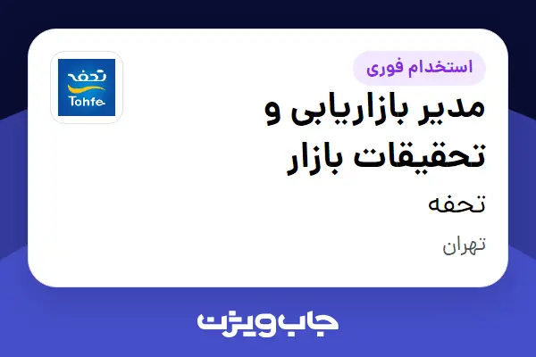  استخدام مدیر بازاریابی و تحقیقات بازار در تحفه