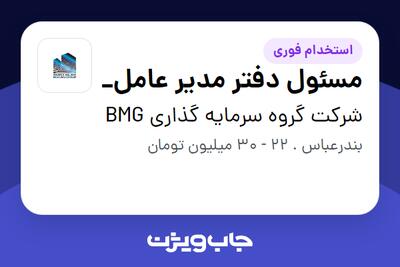 استخدام مسئول دفتر مدیر عامل_ - خانم در شرکت گروه سرمایه گذاری BMG