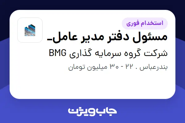  استخدام مسئول دفتر مدیر عامل_ - خانم در شرکت گروه سرمایه گذاری BMG