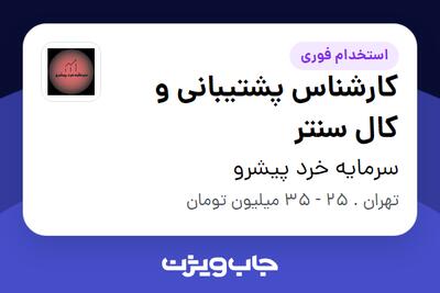  استخدام کارشناس پشتیبانی و کال سنتر در سرمایه خرد پیشرو