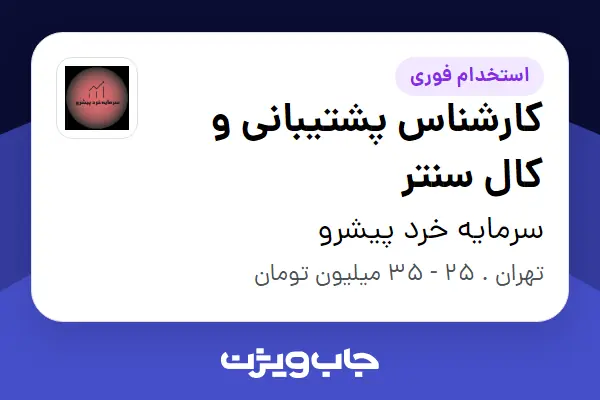  استخدام کارشناس پشتیبانی و کال سنتر در سرمایه خرد پیشرو
