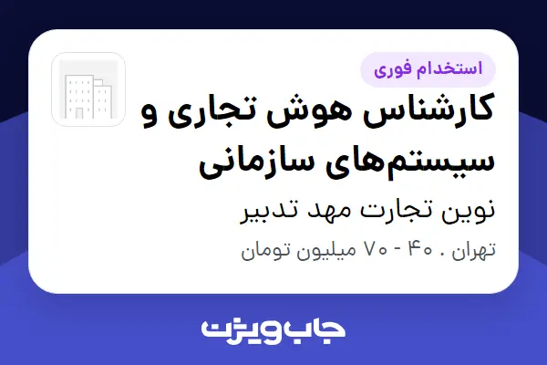  استخدام کارشناس هوش تجاری و سیستم‌های سازمانی در نوین تجارت مهد تدبیر