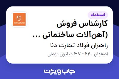 استخدام کارشناس فروش (آهنآلات ساختمانی و صنعتی) - خانم در راهبران فولاد تجارت دنا