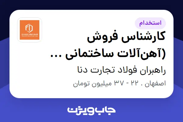  استخدام کارشناس فروش (آهن‌آلات ساختمانی و صنعتی) - خانم در راهبران فولاد تجارت دنا