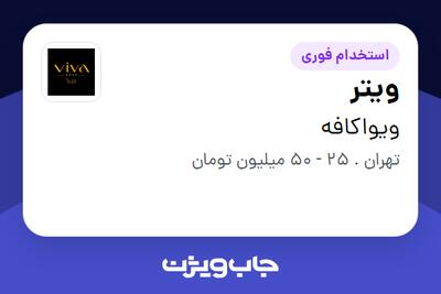 استخدام ویتر - خانم در ویواکافه