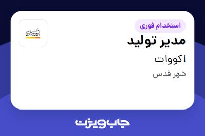 استخدام مدیر تولید - آقا در اکووات