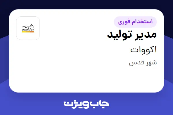  استخدام مدیر تولید - آقا در اکووات