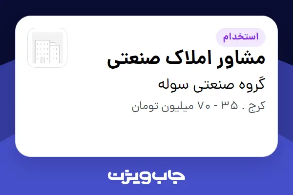  استخدام مشاور املاک صنعتی در گروه صنعتی سوله