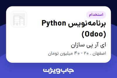استخدام برنامهنویس Python (Odoo) در ای آر پی سازان