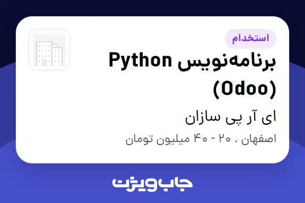  استخدام برنامه‌نویس Python (Odoo) در ای آر پی سازان