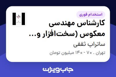  استخدام کارشناس مهندسی معکوس (سخت‌افزار و نرم‌افزار) در ساتراپ ثقفی