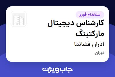 استخدام کارشناس دیجیتال مارکتینگ در آذران فضانما