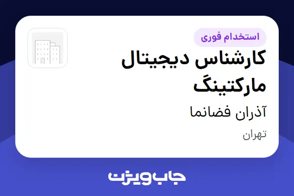  استخدام کارشناس دیجیتال مارکتینگ در آذران فضانما