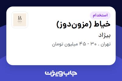 استخدام خیاط (مزوندوز) در بیژاد