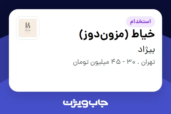 استخدام خیاط (مزون‌دوز) در بیژاد