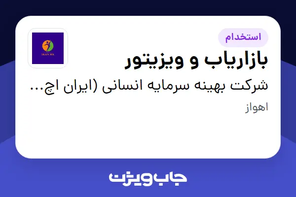  استخدام بازاریاب و ویزیتور در شرکت بهینه سرمایه انسانی (ایران اچ آر)