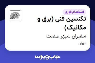 استخدام تکنسین فنی (برق و مکانیک) - آقا در سفیران سپهر صنعت