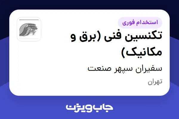  استخدام تکنسین فنی (برق و مکانیک) - آقا در سفیران سپهر صنعت