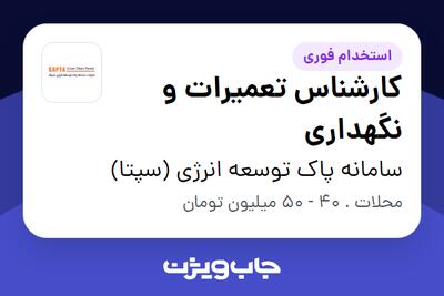 استخدام کارشناس تعمیرات و نگهداری - آقا در سامانه پاک توسعه انرژی (سپتا)