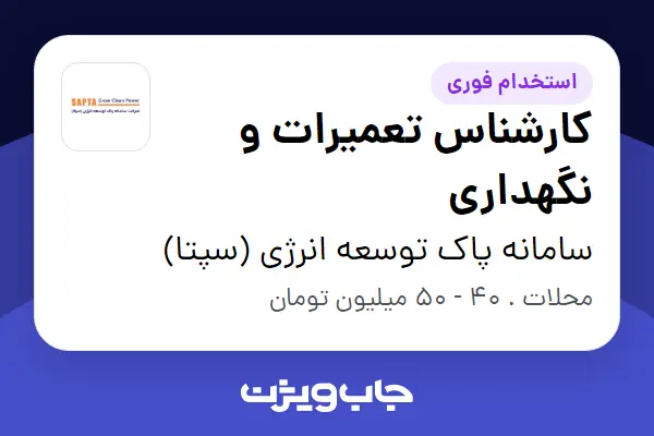 استخدام کارشناس تعمیرات و نگهداری - آقا در سامانه پاک توسعه انرژی (سپتا)