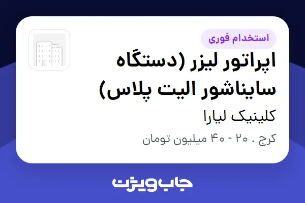  استخدام اپراتور لیزر (دستگاه سایناشور الیت پلاس) - خانم در کلینیک لیارا