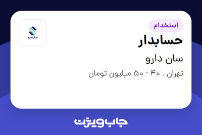 استخدام حسابدار در سان دارو