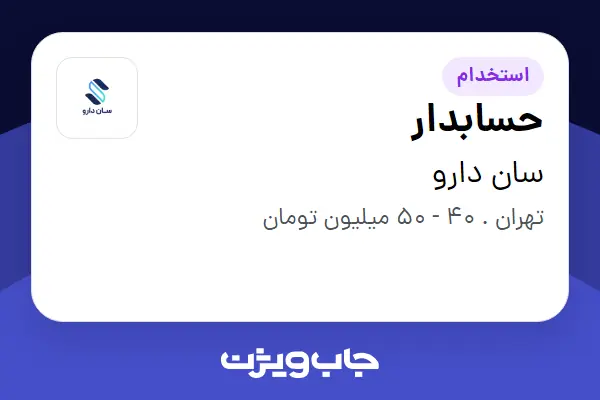  استخدام حسابدار در سان دارو