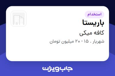  استخدام باریستا در کافه میکی