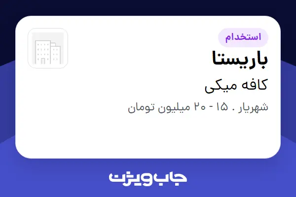  استخدام باریستا در کافه میکی