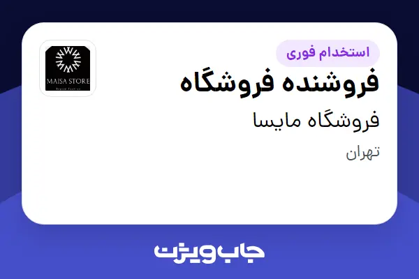  استخدام فروشنده فروشگاه - آقا در فروشگاه مایسا