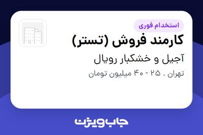  استخدام کارمند فروش (تستر) - خانم در آجیل و خشکبار رویال