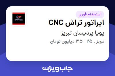 استخدام اپراتور تراش CNC در پویا پردیسان تبریز