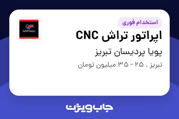  استخدام اپراتور تراش CNC در پویا پردیسان تبریز